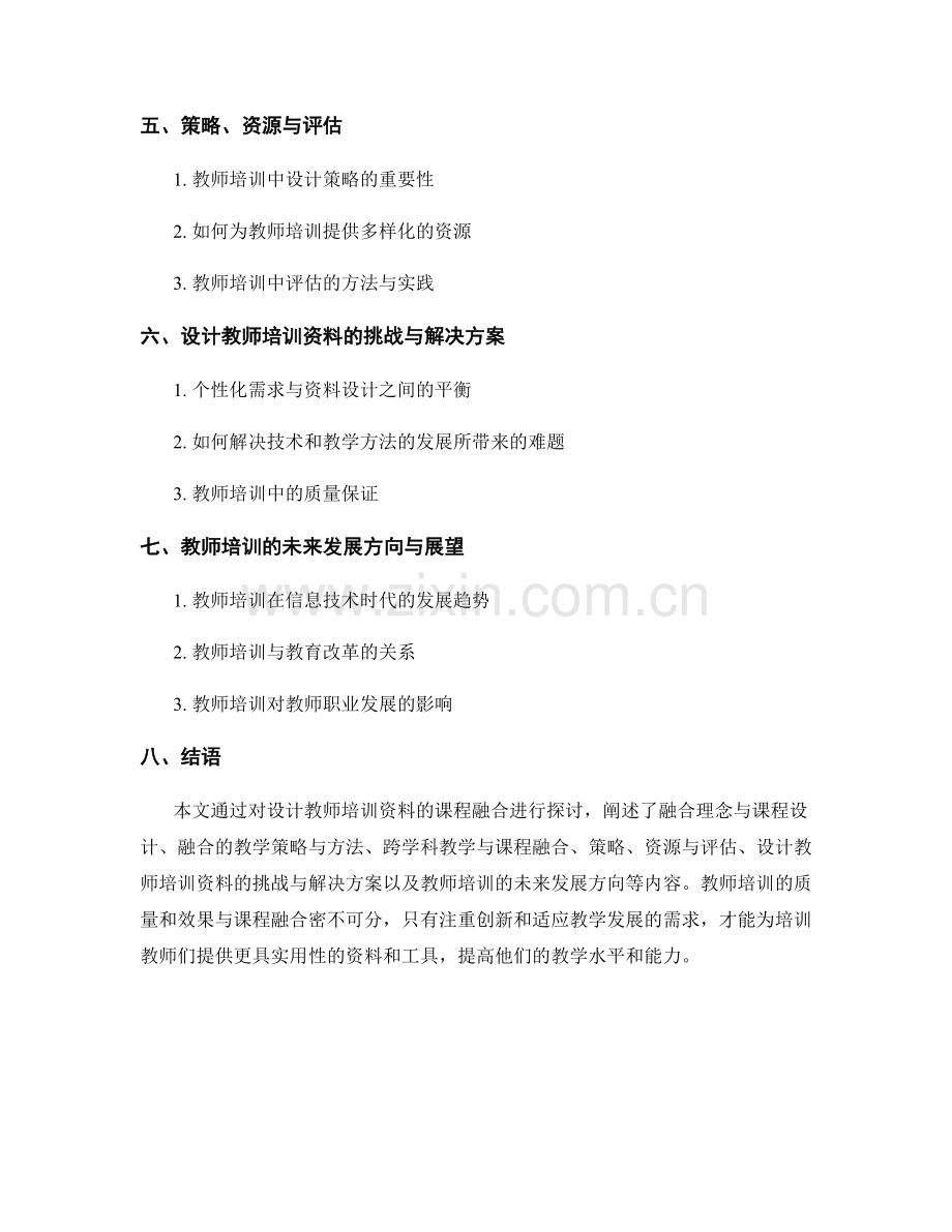 设计教师培训资料的课程融合.docx_第2页