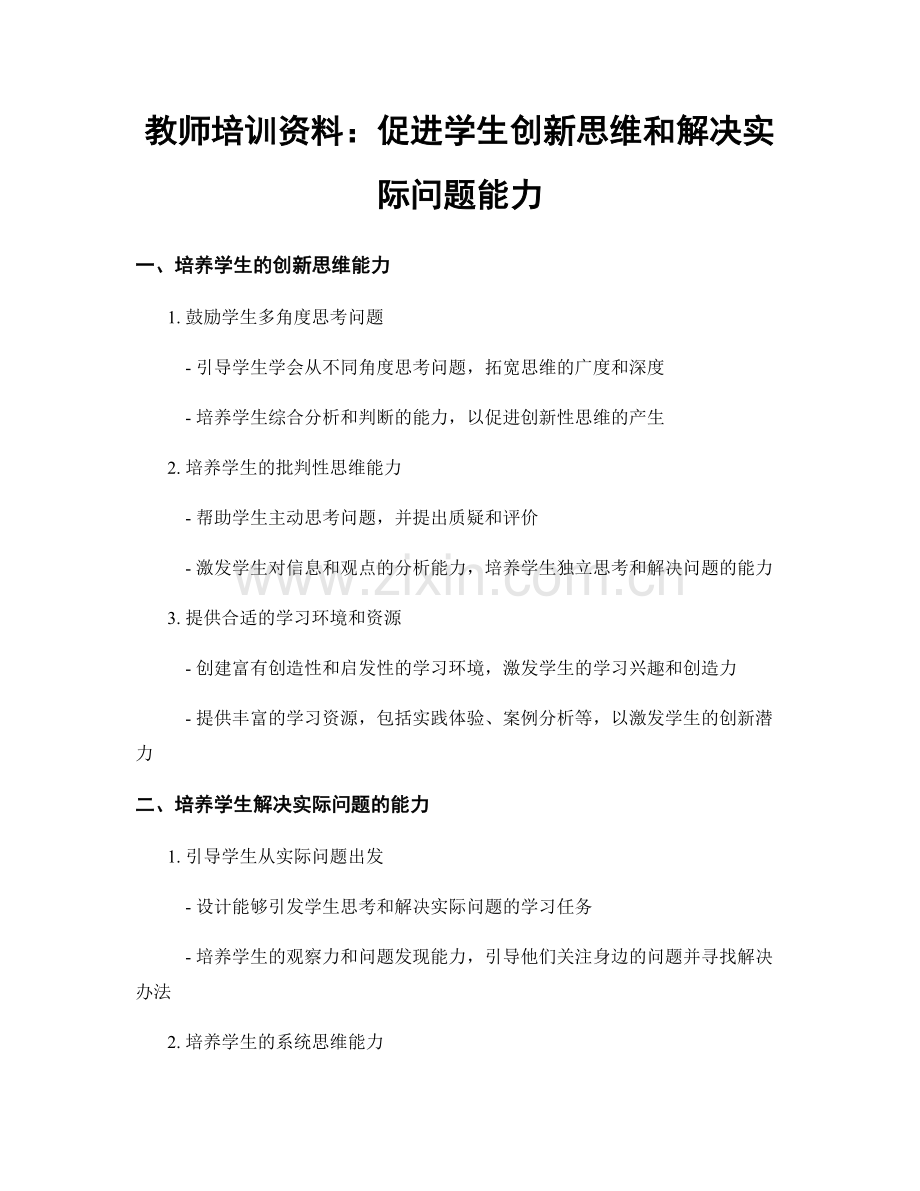 教师培训资料：促进学生创新思维和解决实际问题能力.docx_第1页