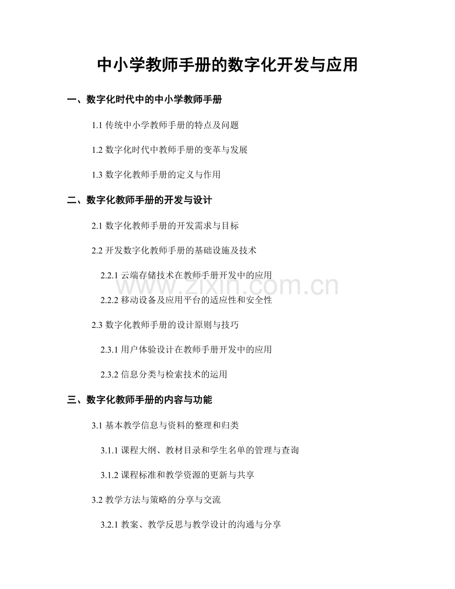 中小学教师手册的数字化开发与应用.docx_第1页