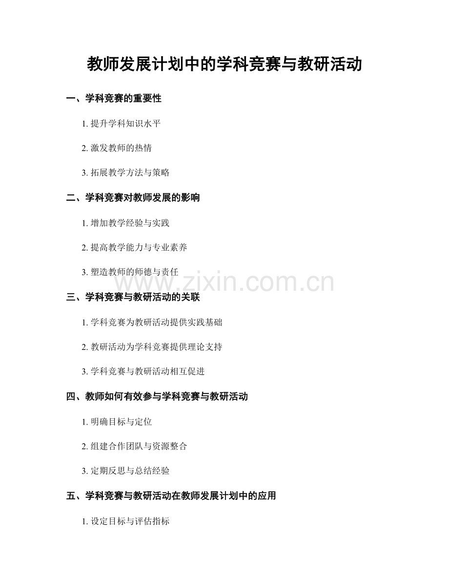 教师发展计划中的学科竞赛与教研活动.docx_第1页