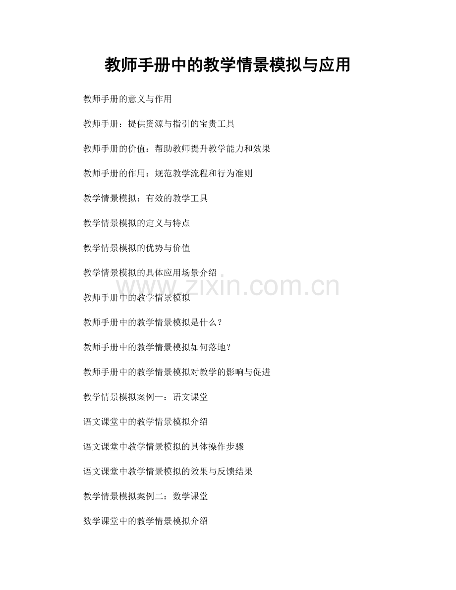 教师手册中的教学情景模拟与应用.docx_第1页