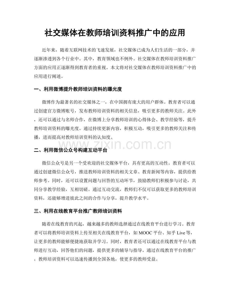 社交媒体在教师培训资料推广中的应用.docx_第1页