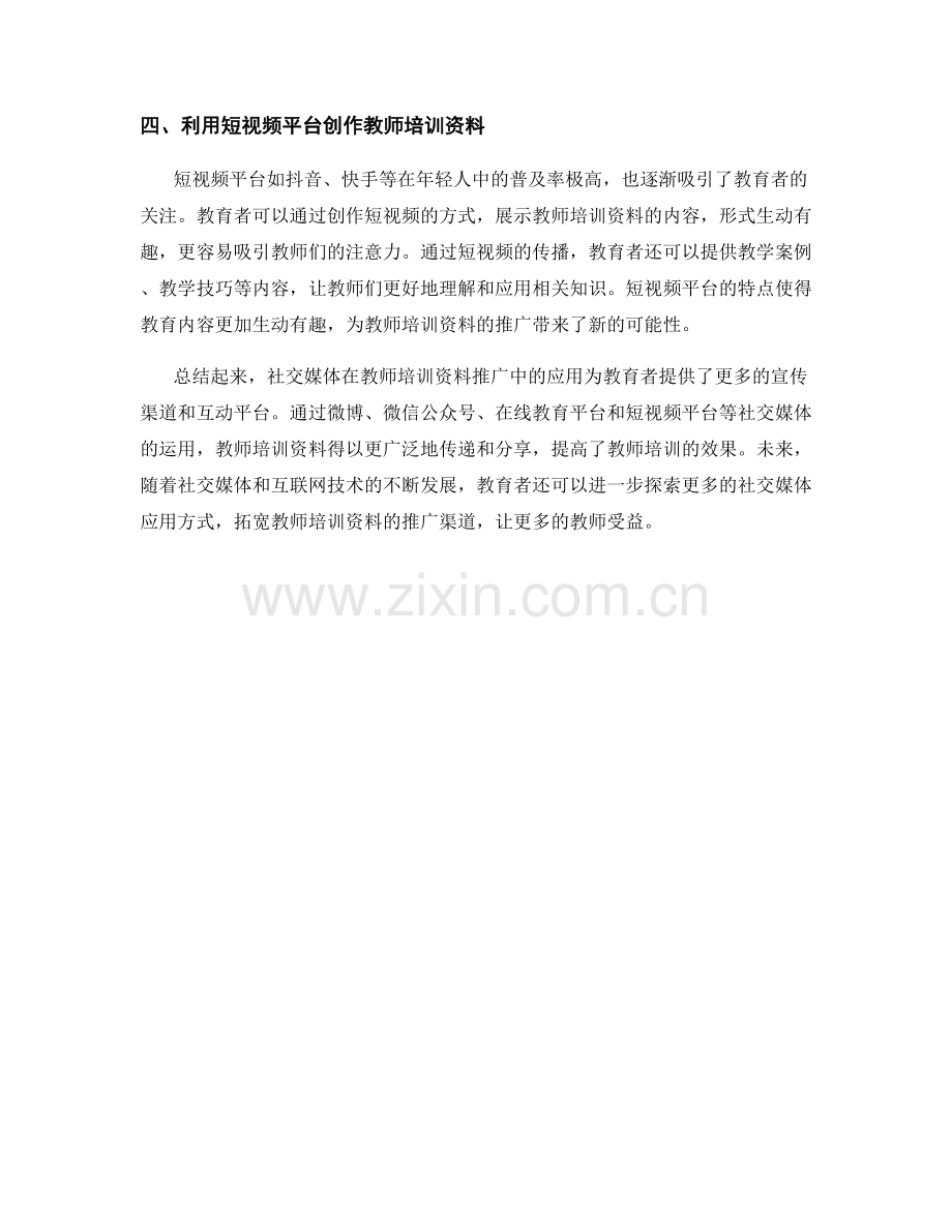 社交媒体在教师培训资料推广中的应用.docx_第2页
