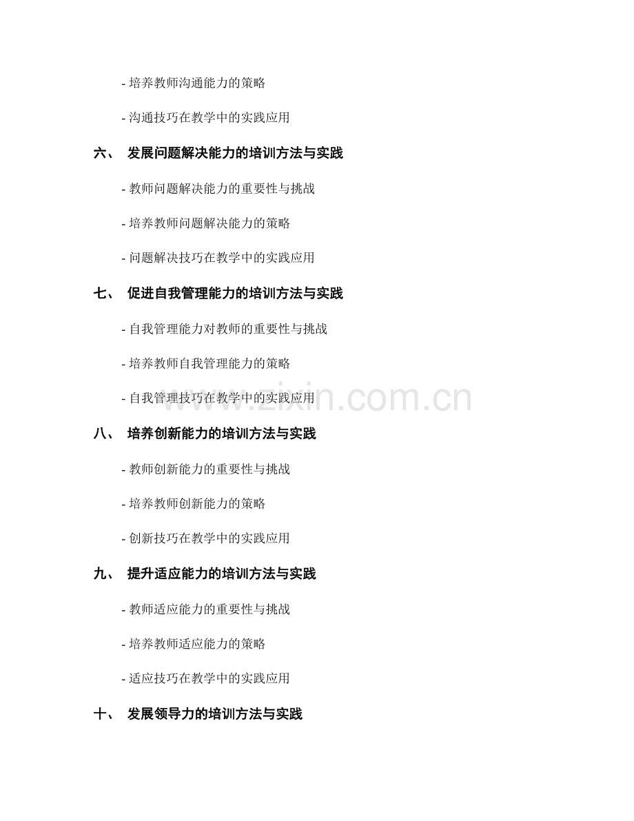 培养教师个人管理能力的培训方法与实践.docx_第2页