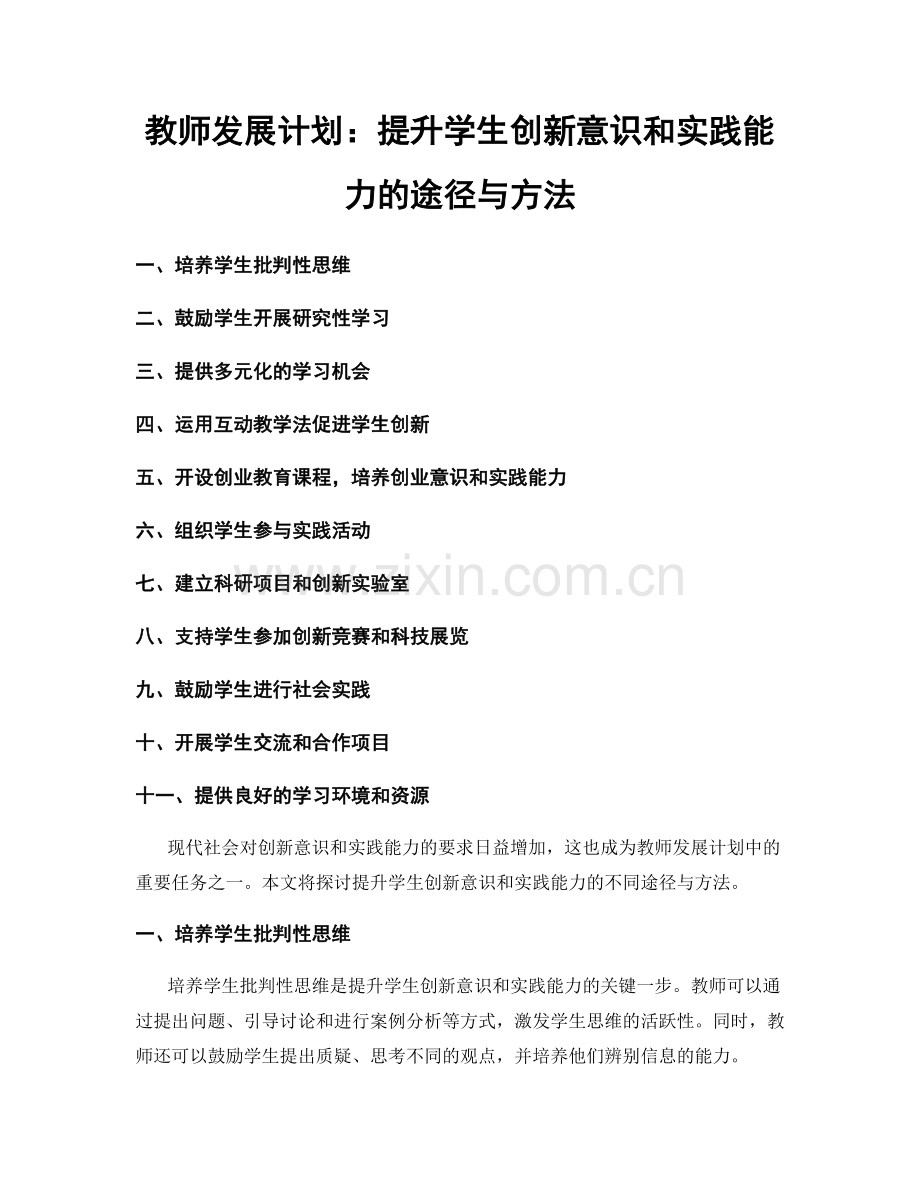 教师发展计划：提升学生创新意识和实践能力的途径与方法.docx_第1页