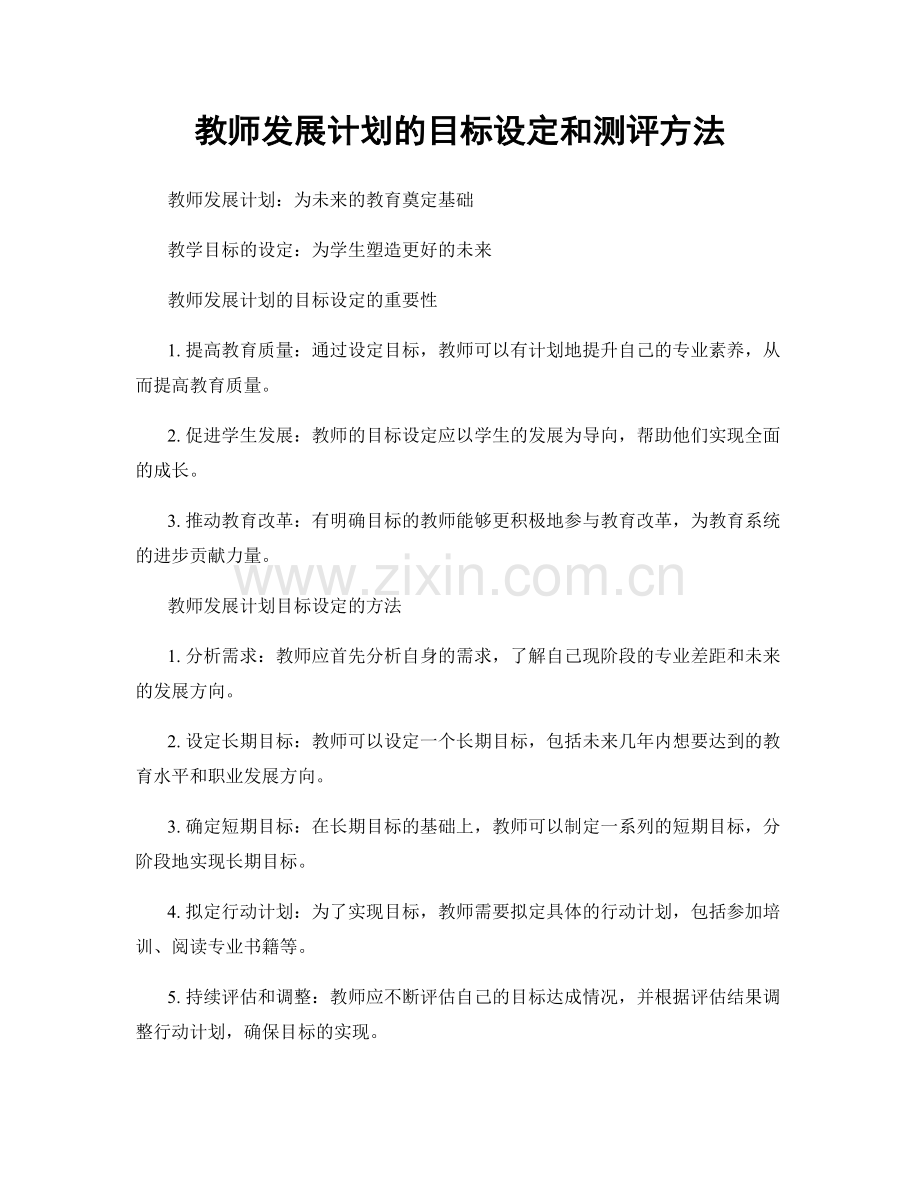 教师发展计划的目标设定和测评方法.docx_第1页