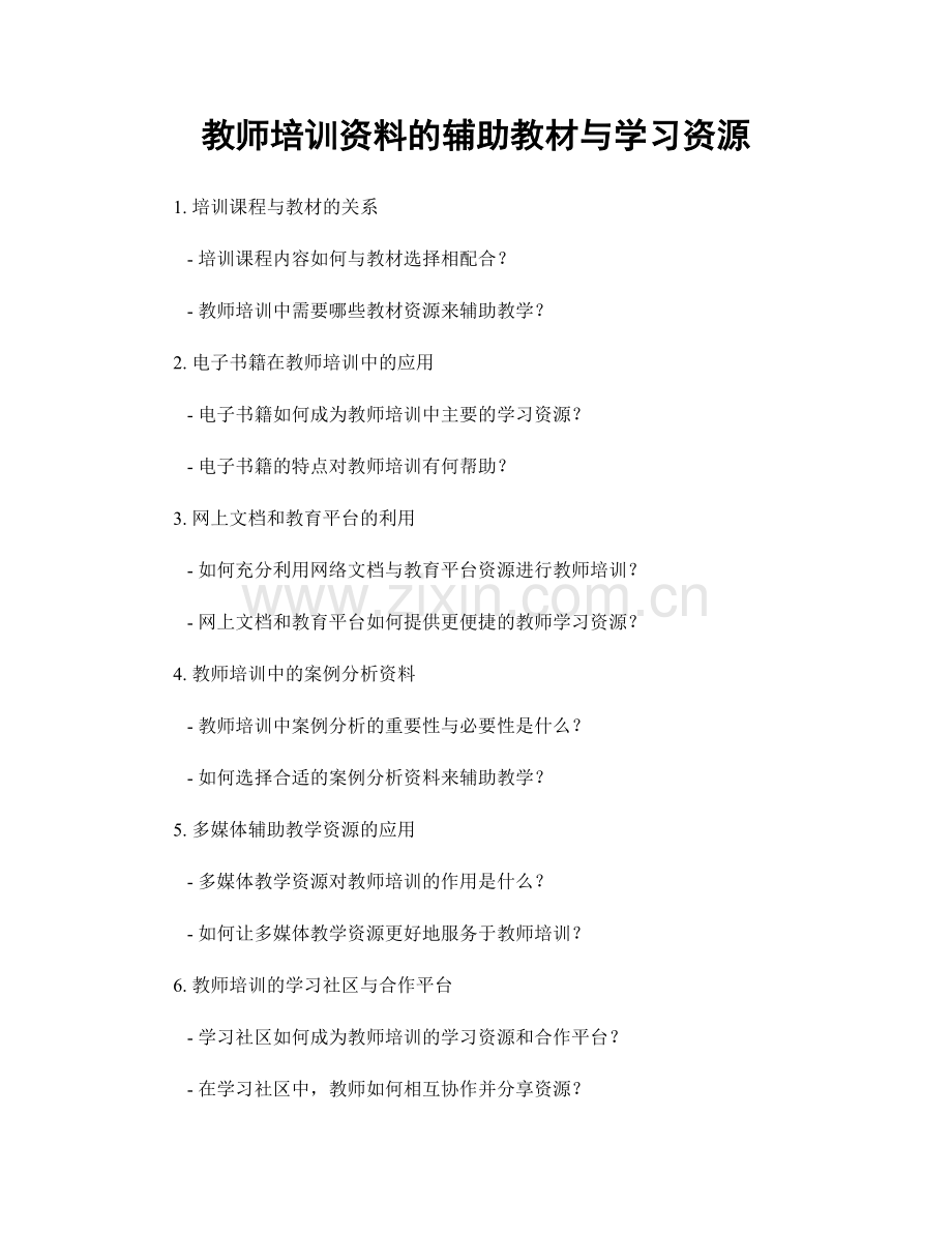 教师培训资料的辅助教材与学习资源.docx_第1页
