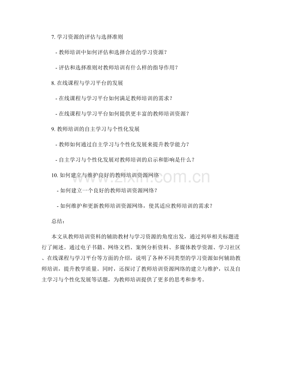 教师培训资料的辅助教材与学习资源.docx_第2页