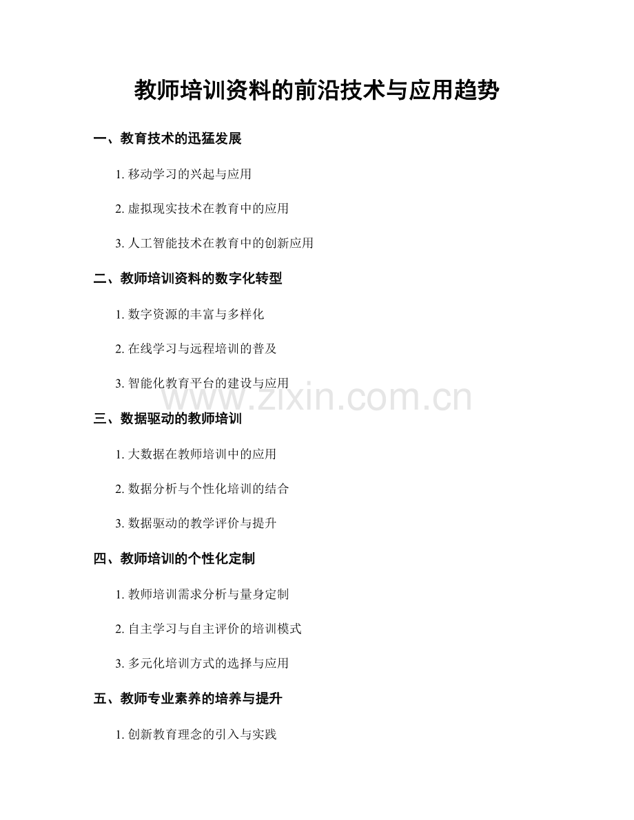 教师培训资料的前沿技术与应用趋势.docx_第1页