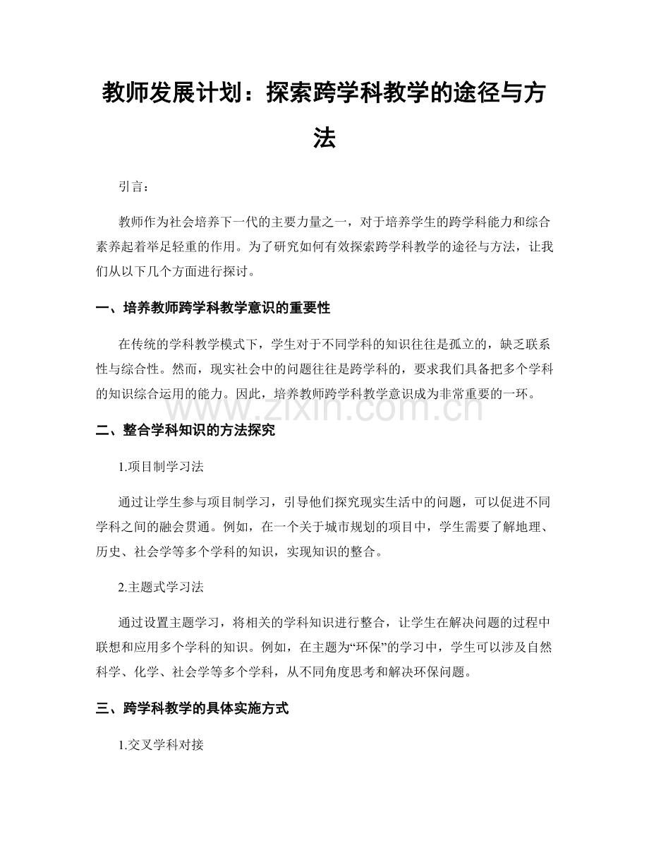 教师发展计划：探索跨学科教学的途径与方法.docx_第1页