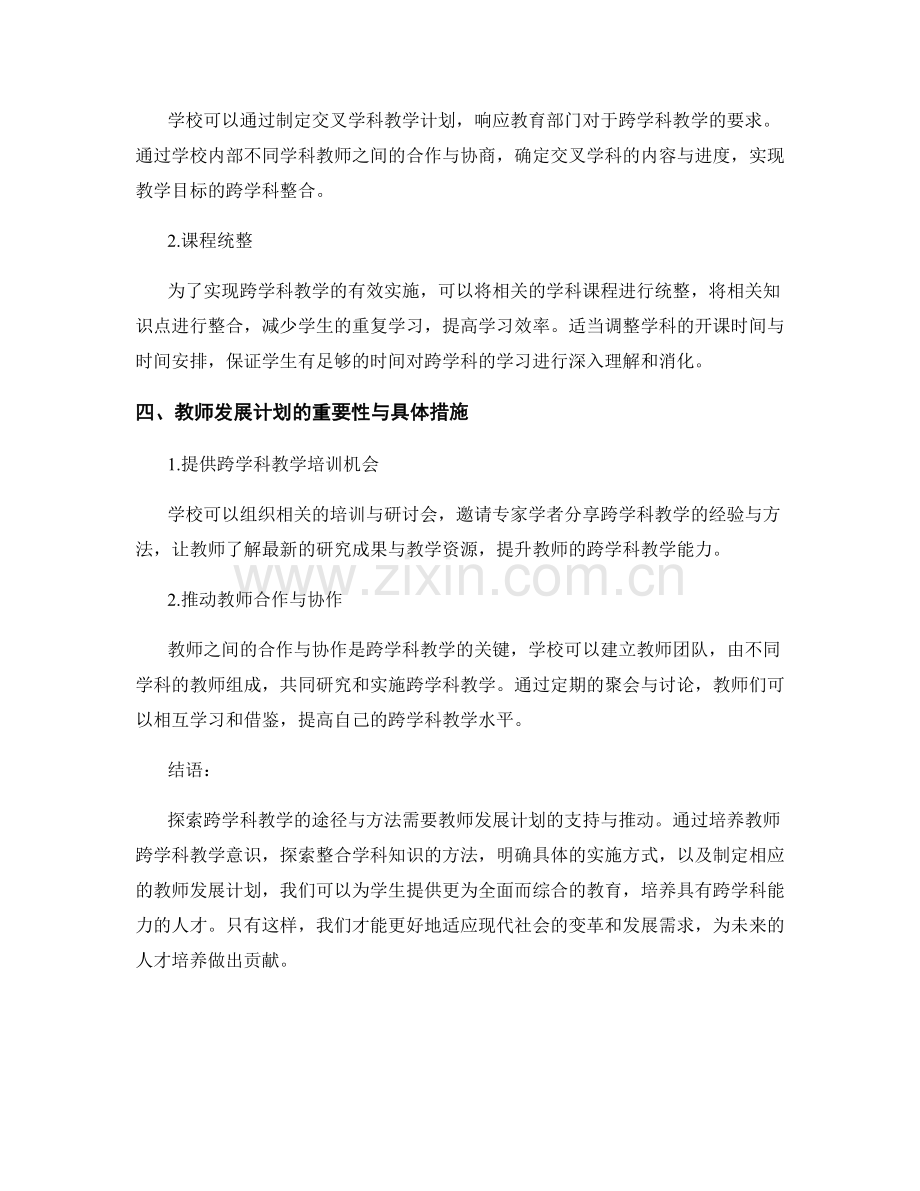 教师发展计划：探索跨学科教学的途径与方法.docx_第2页
