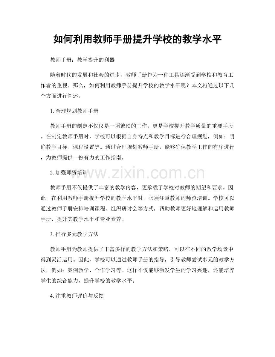 如何利用教师手册提升学校的教学水平.docx_第1页