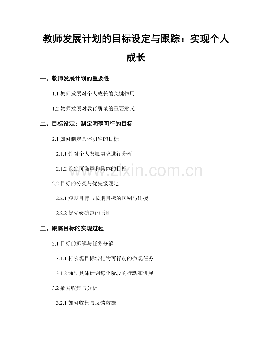 教师发展计划的目标设定与跟踪：实现个人成长.docx_第1页