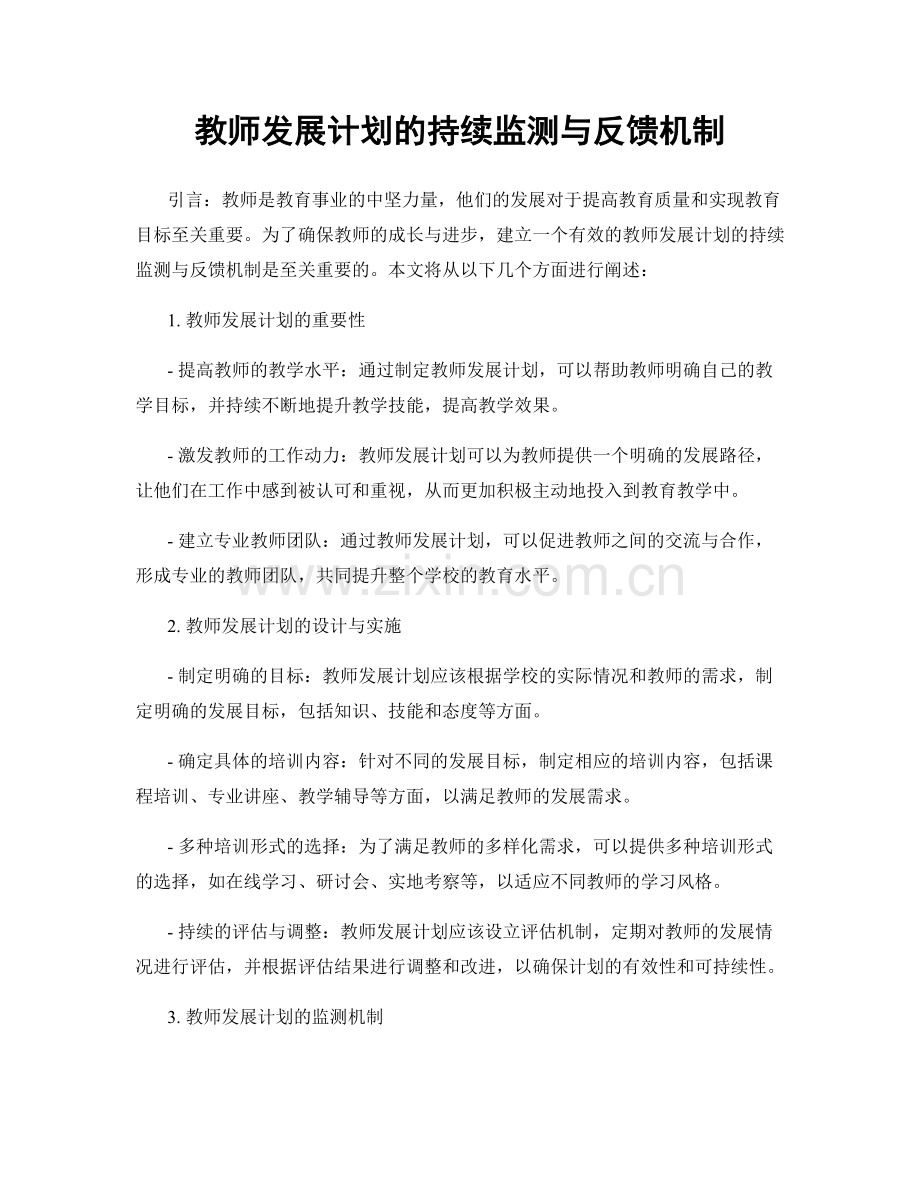 教师发展计划的持续监测与反馈机制.docx_第1页