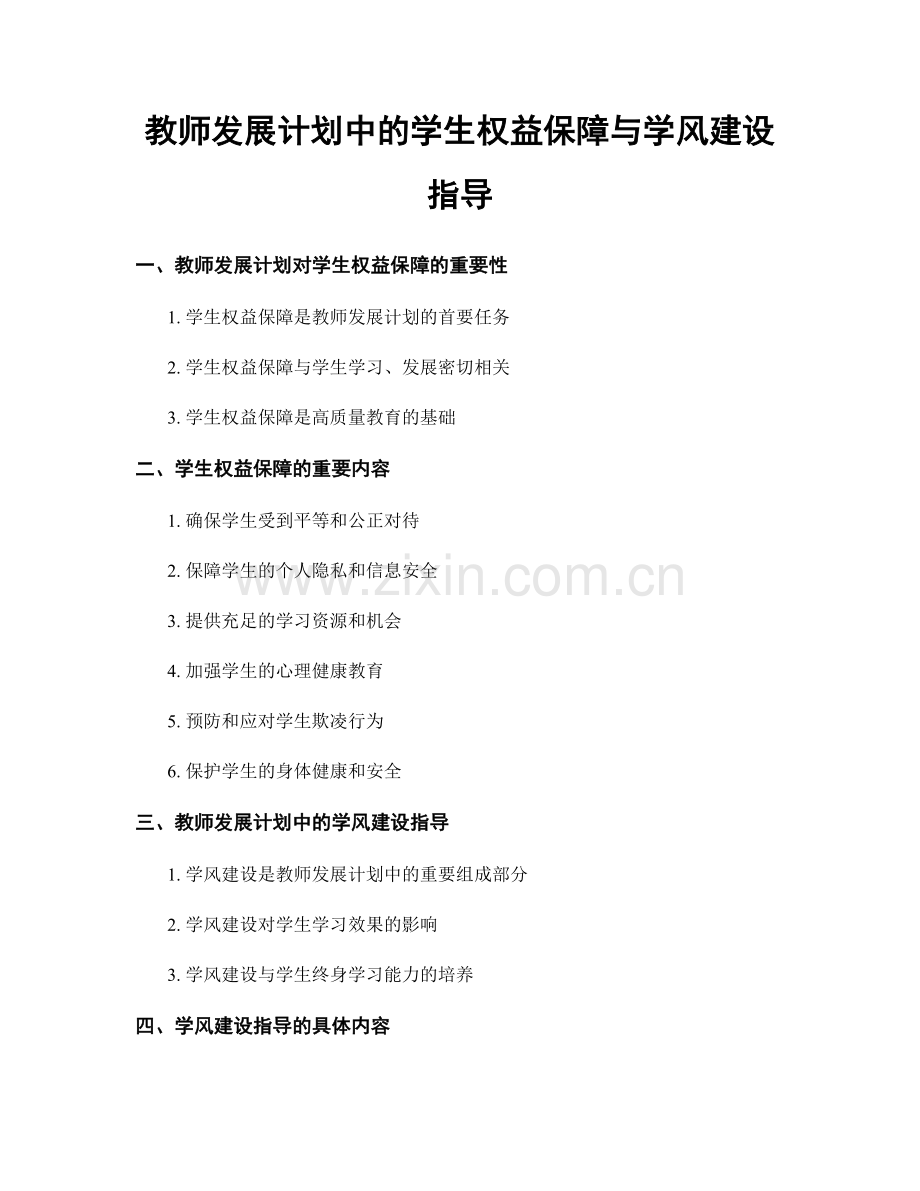教师发展计划中的学生权益保障与学风建设指导.docx_第1页