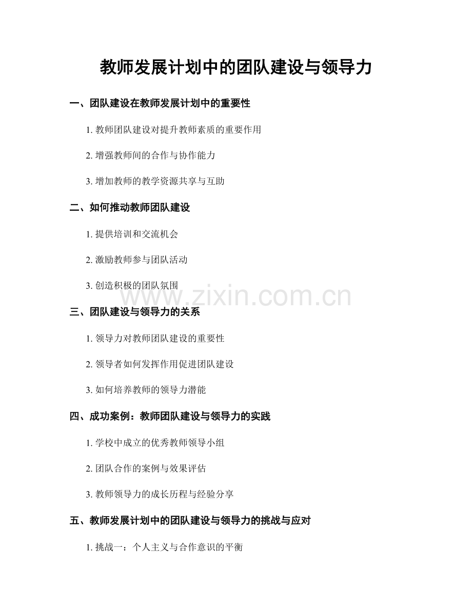 教师发展计划中的团队建设与领导力.docx_第1页