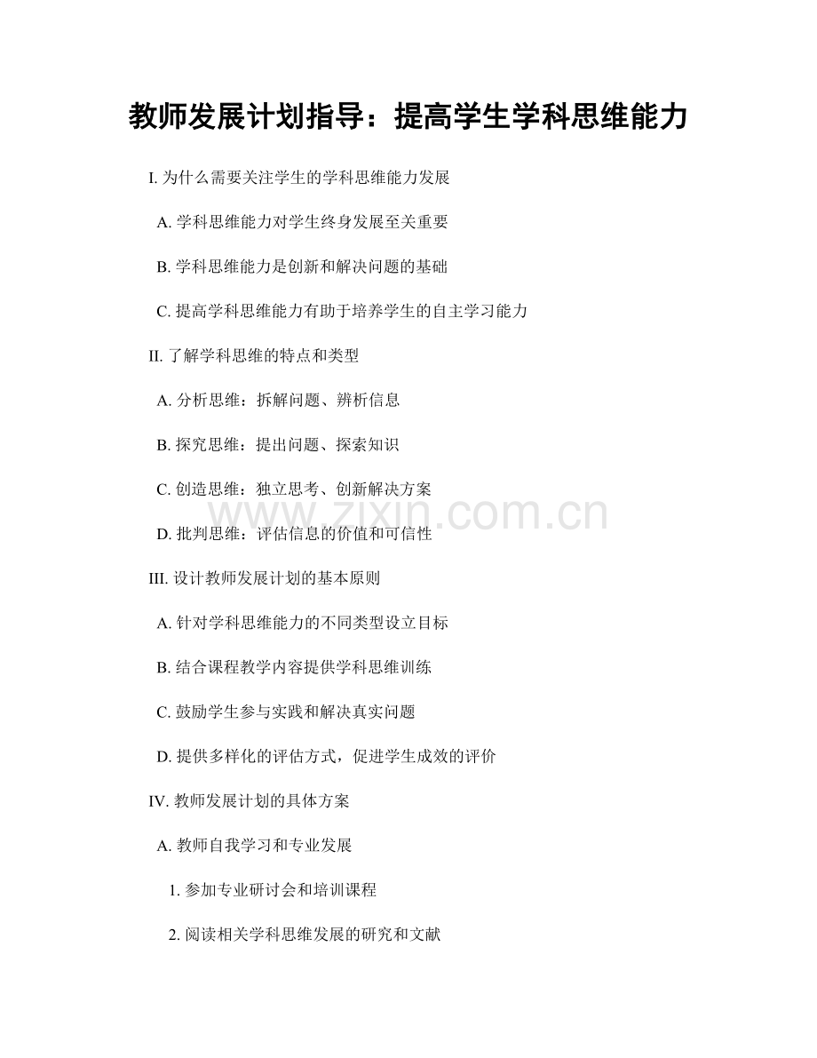 教师发展计划指导：提高学生学科思维能力.docx_第1页