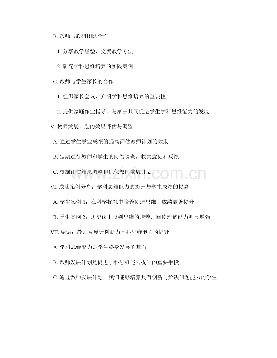 教师发展计划指导：提高学生学科思维能力.docx_第2页