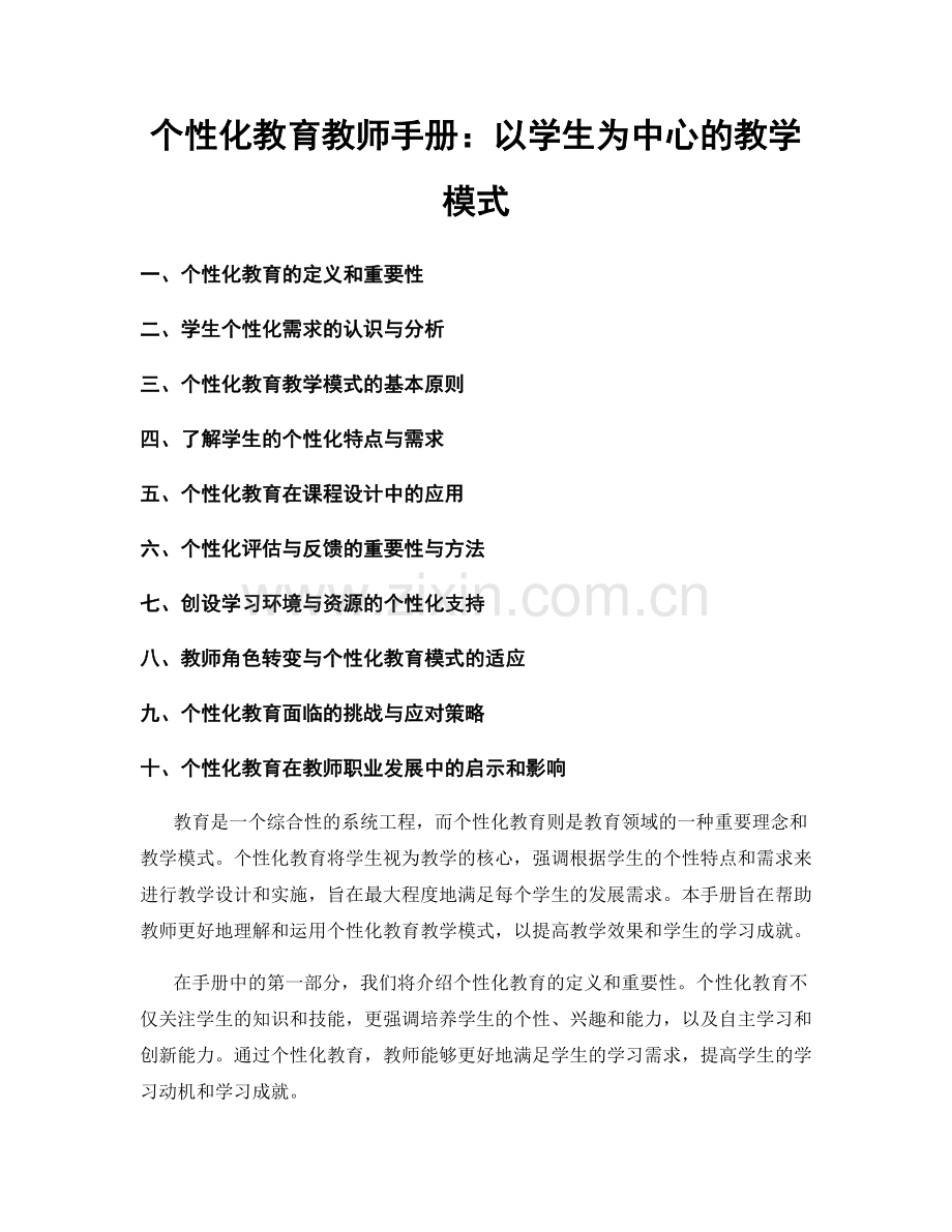 个性化教育教师手册：以学生为中心的教学模式.docx_第1页