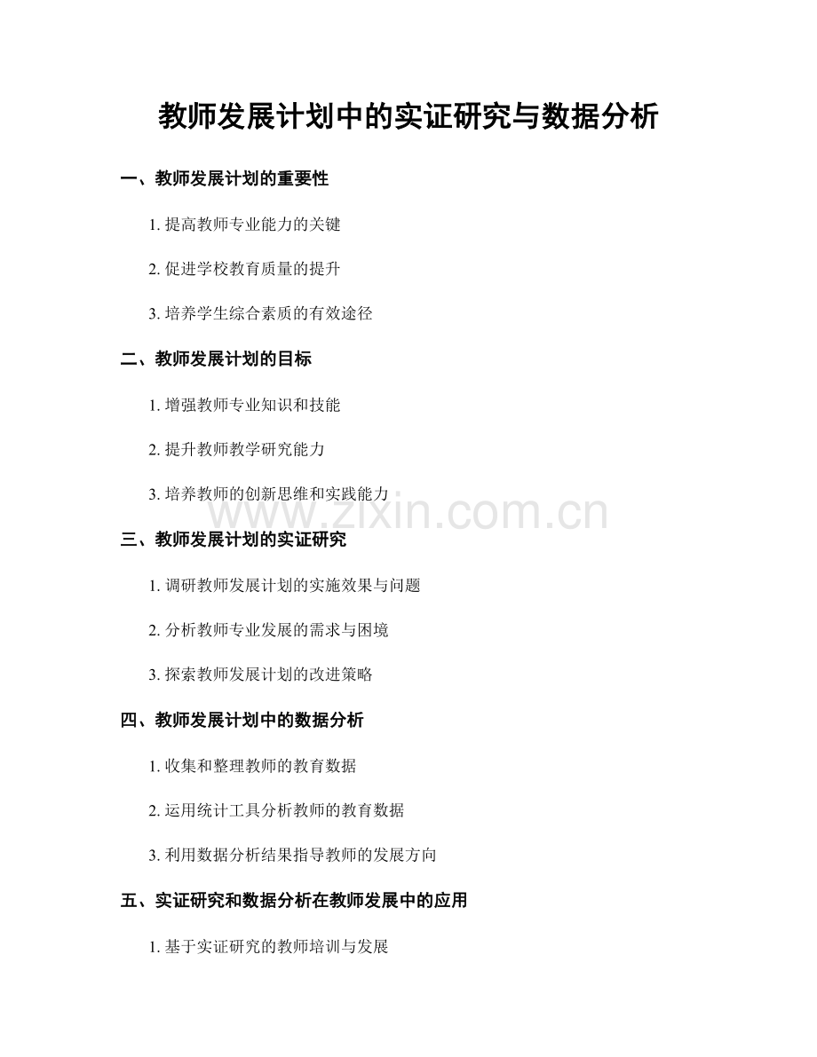 教师发展计划中的实证研究与数据分析.docx_第1页