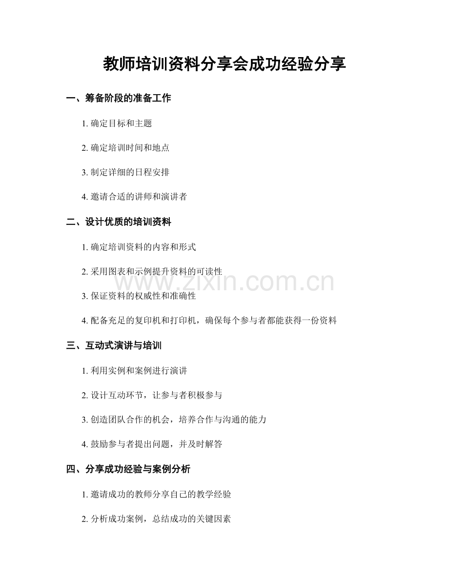 教师培训资料分享会成功经验分享.docx_第1页