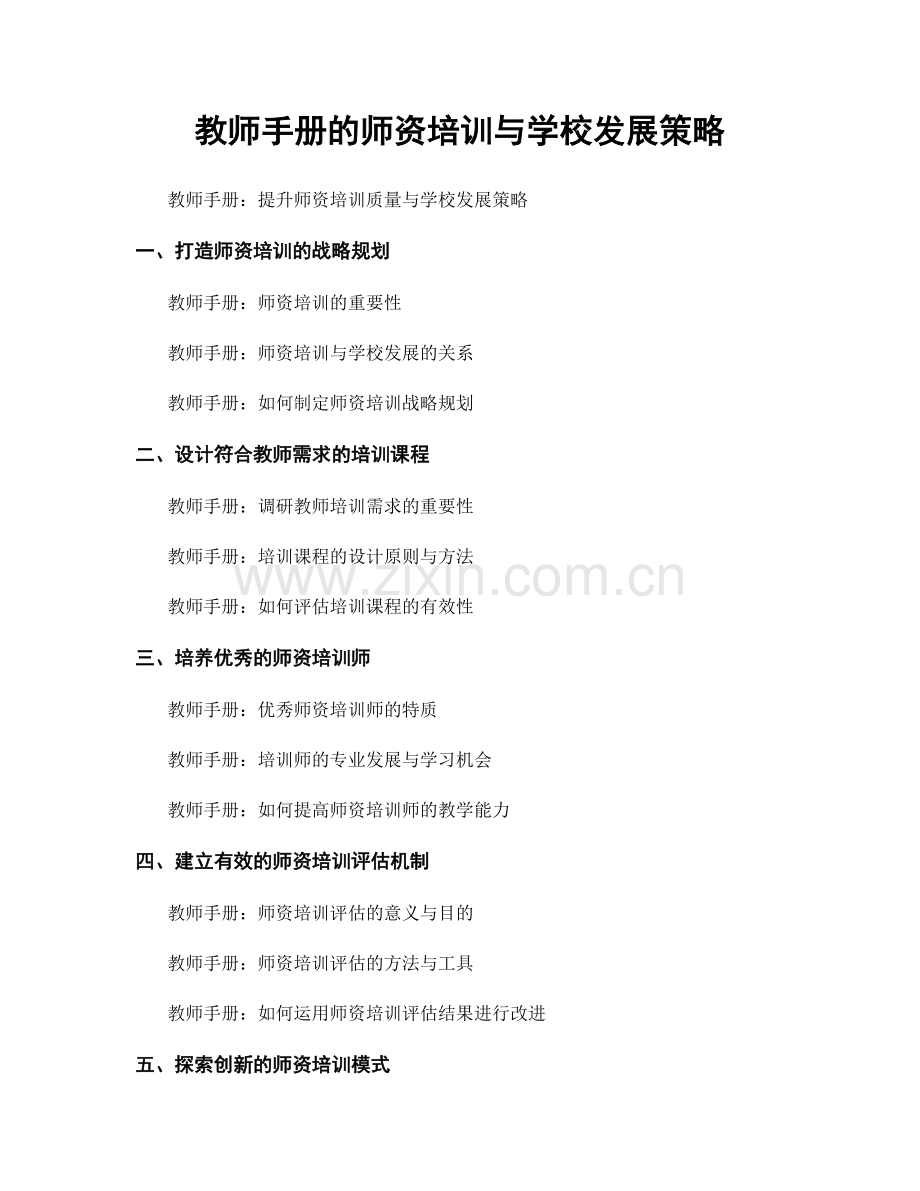 教师手册的师资培训与学校发展策略.docx_第1页