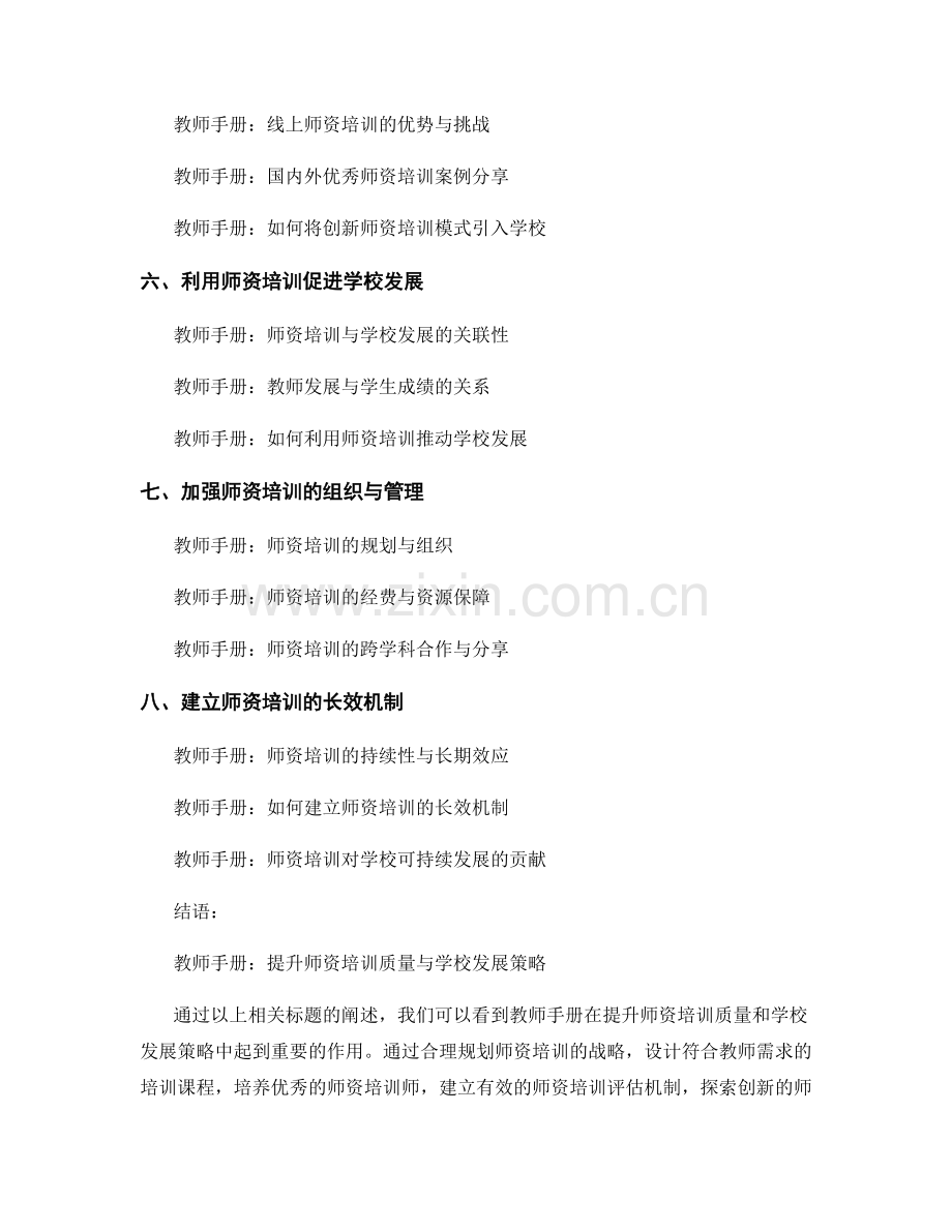 教师手册的师资培训与学校发展策略.docx_第2页