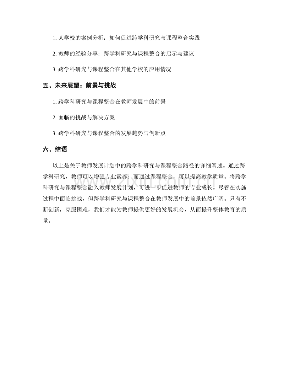 教师发展计划中的跨学科研究与课程整合路径.docx_第2页