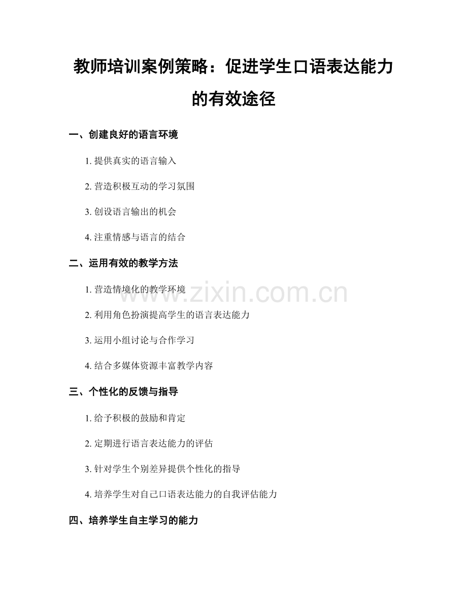 教师培训案例策略：促进学生口语表达能力的有效途径.docx_第1页