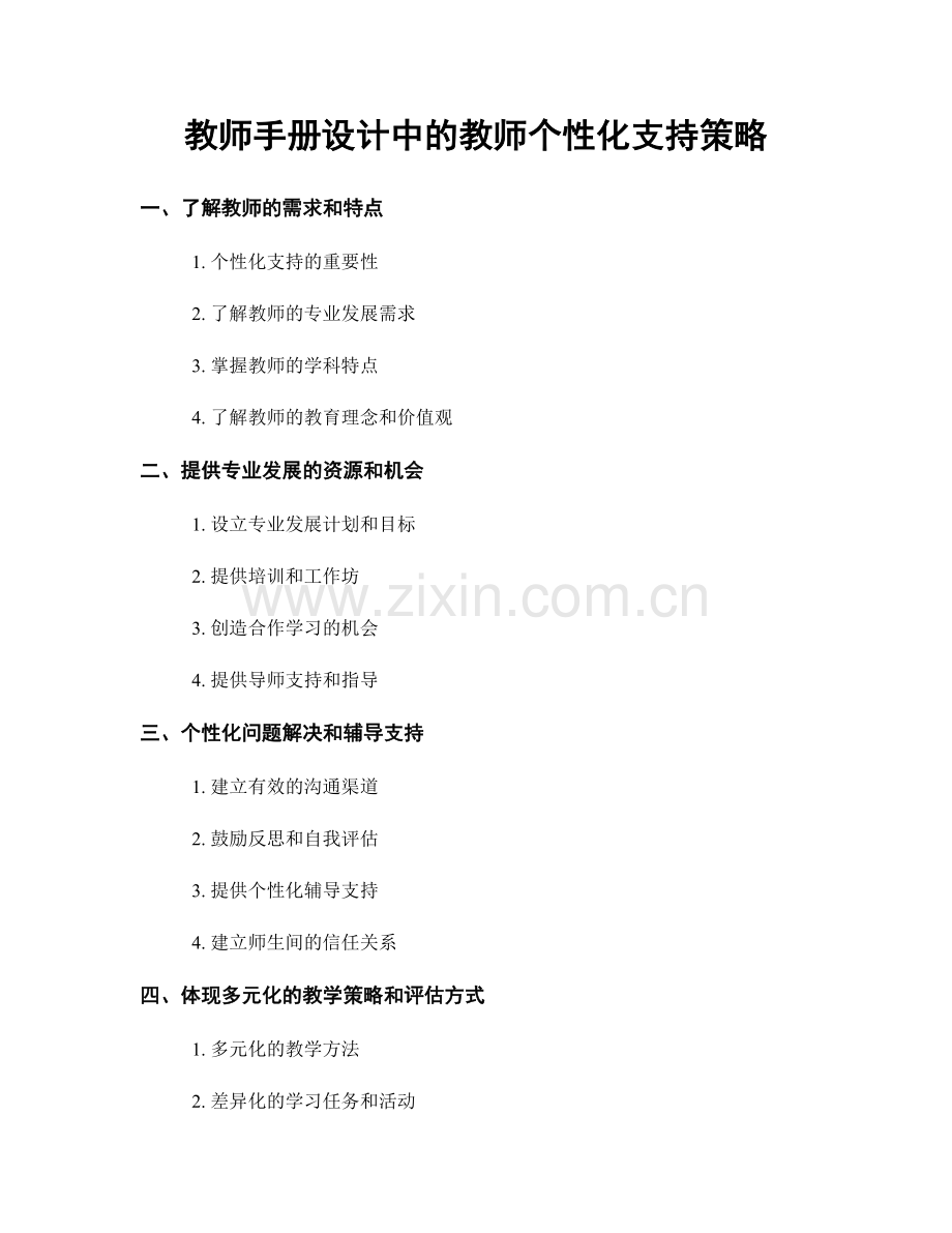 教师手册设计中的教师个性化支持策略.docx_第1页