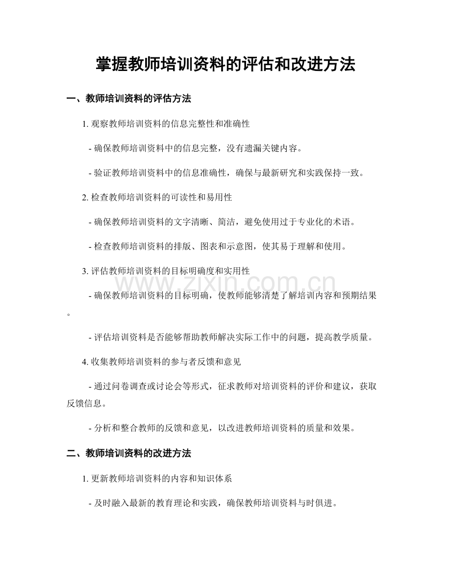 掌握教师培训资料的评估和改进方法.docx_第1页