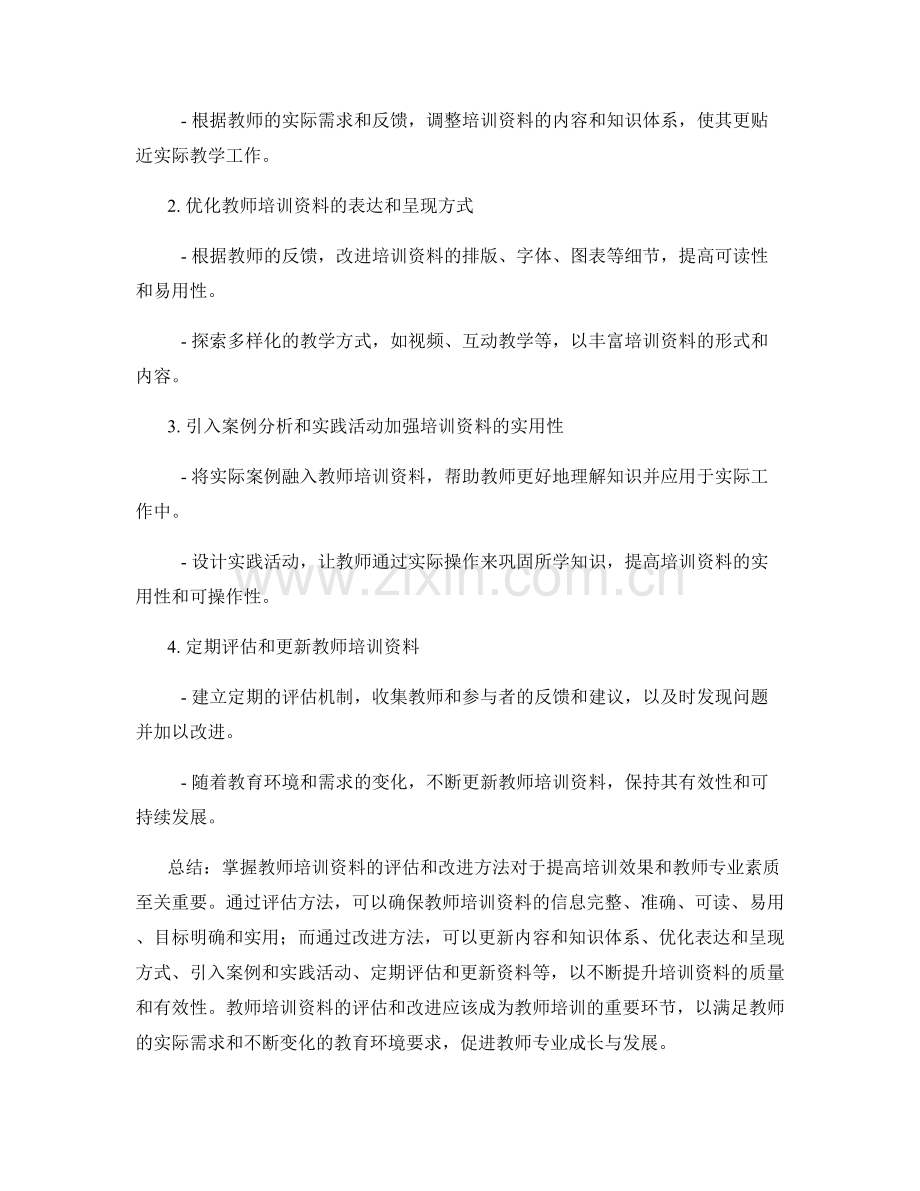 掌握教师培训资料的评估和改进方法.docx_第2页