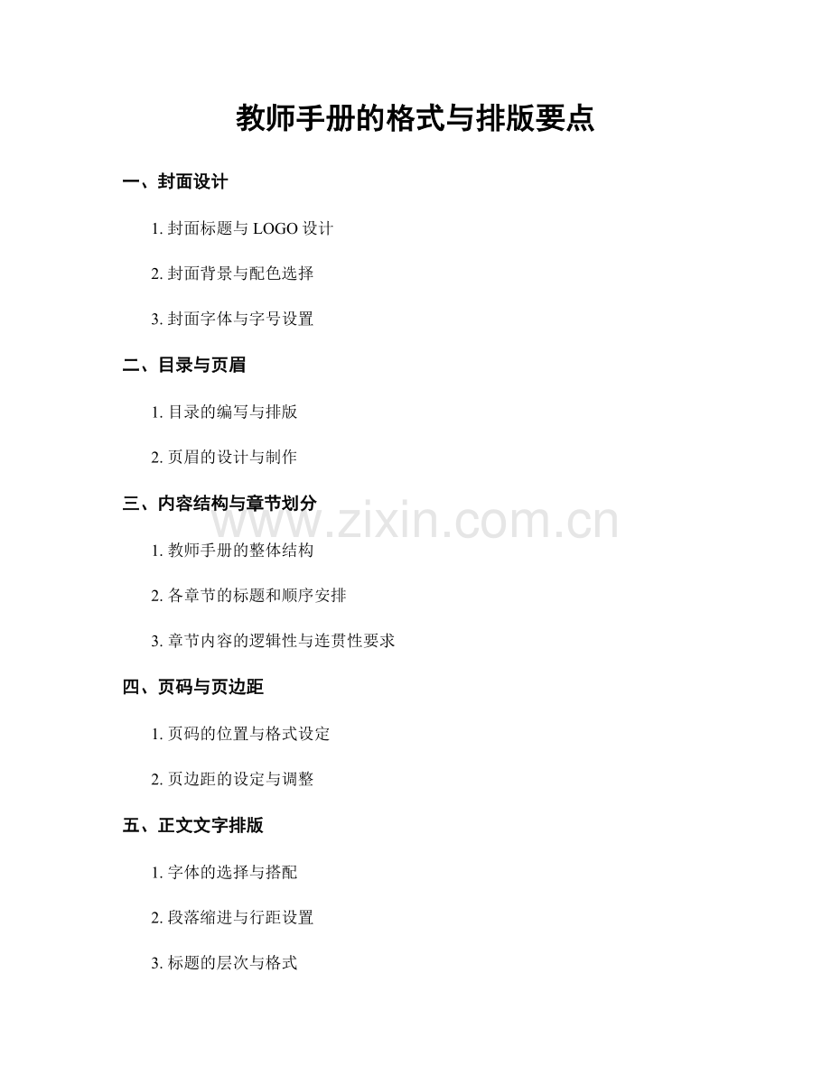 教师手册的格式与排版要点.docx_第1页