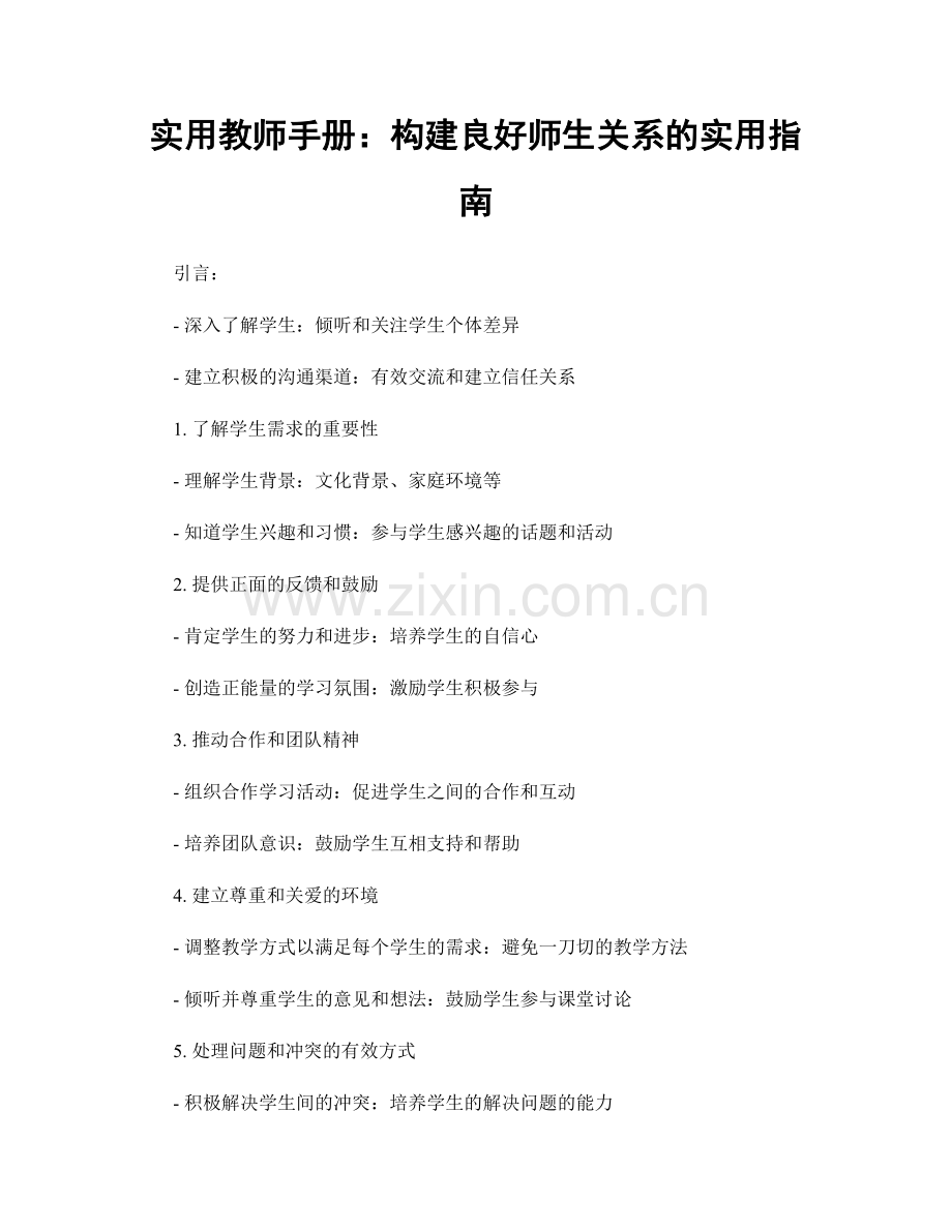 实用教师手册：构建良好师生关系的实用指南.docx_第1页
