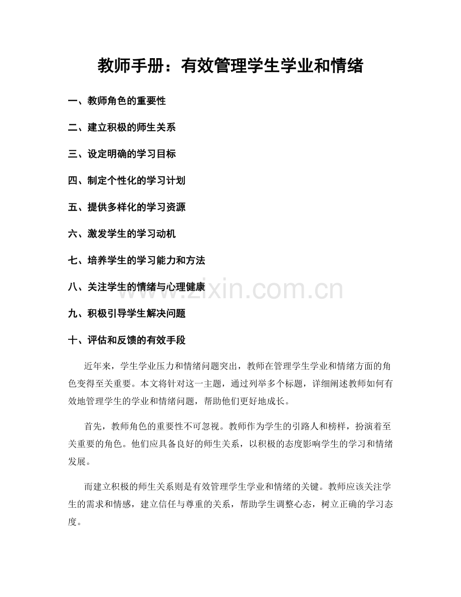 教师手册：有效管理学生学业和情绪.docx_第1页