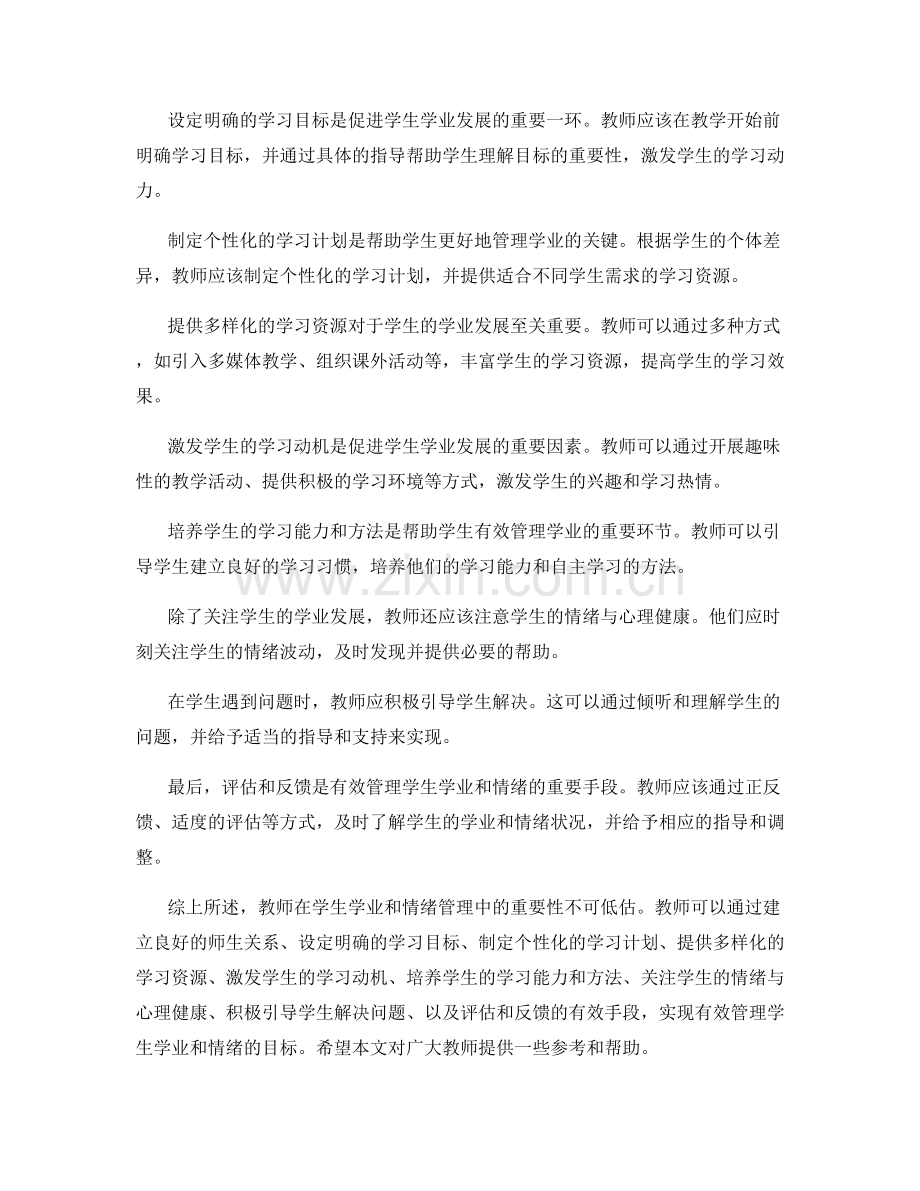 教师手册：有效管理学生学业和情绪.docx_第2页