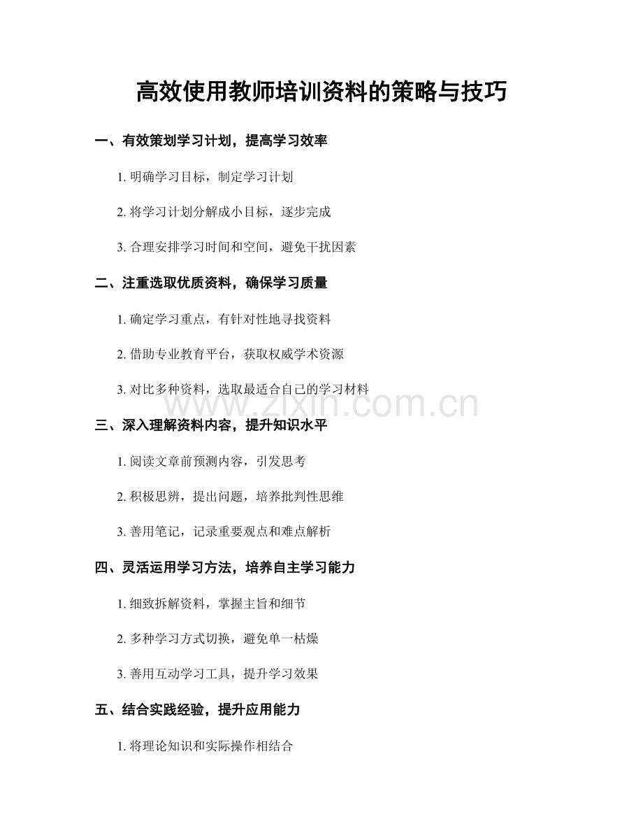 高效使用教师培训资料的策略与技巧.docx_第1页