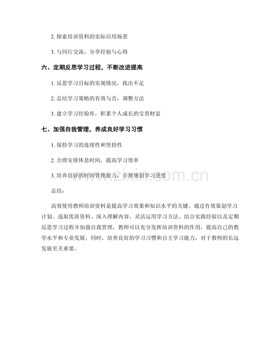 高效使用教师培训资料的策略与技巧.docx_第2页