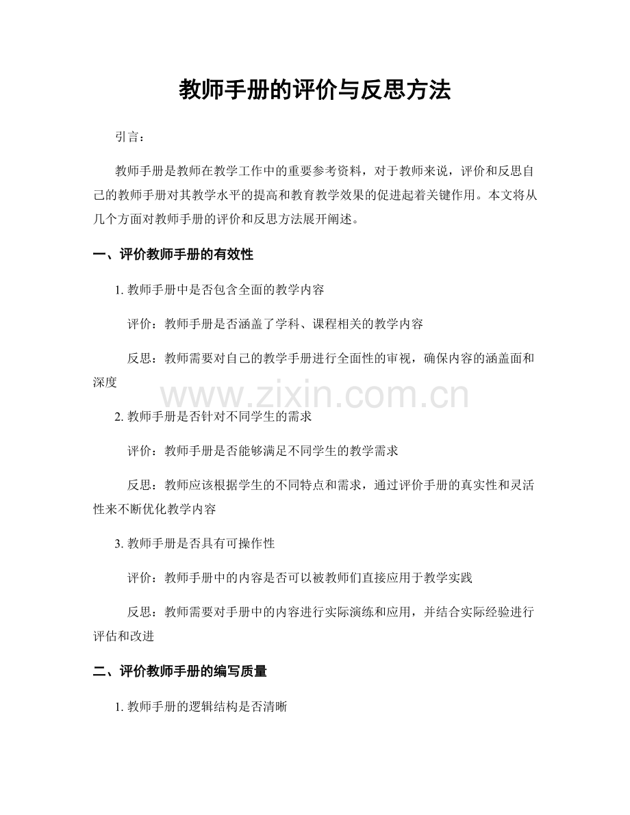 教师手册的评价与反思方法.docx_第1页