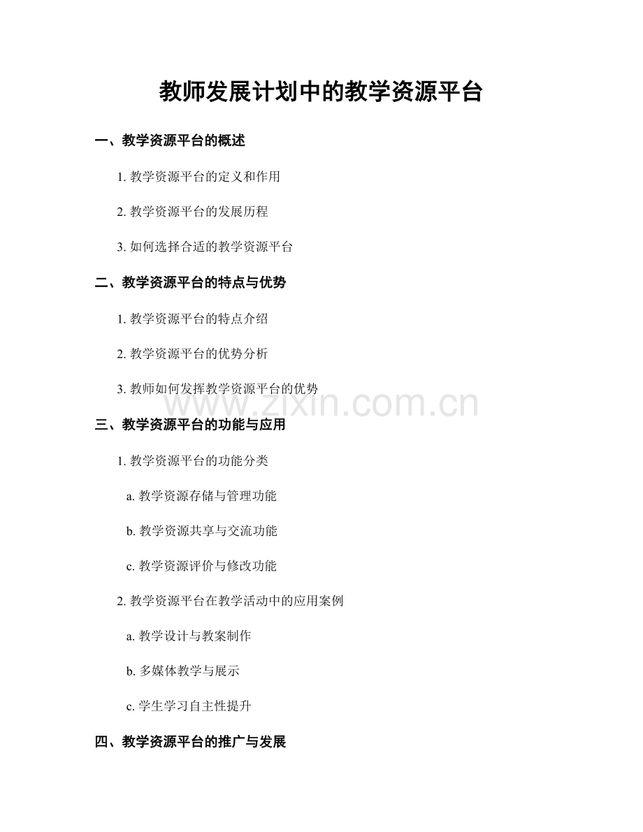 教师发展计划中的教学资源平台.docx_第1页