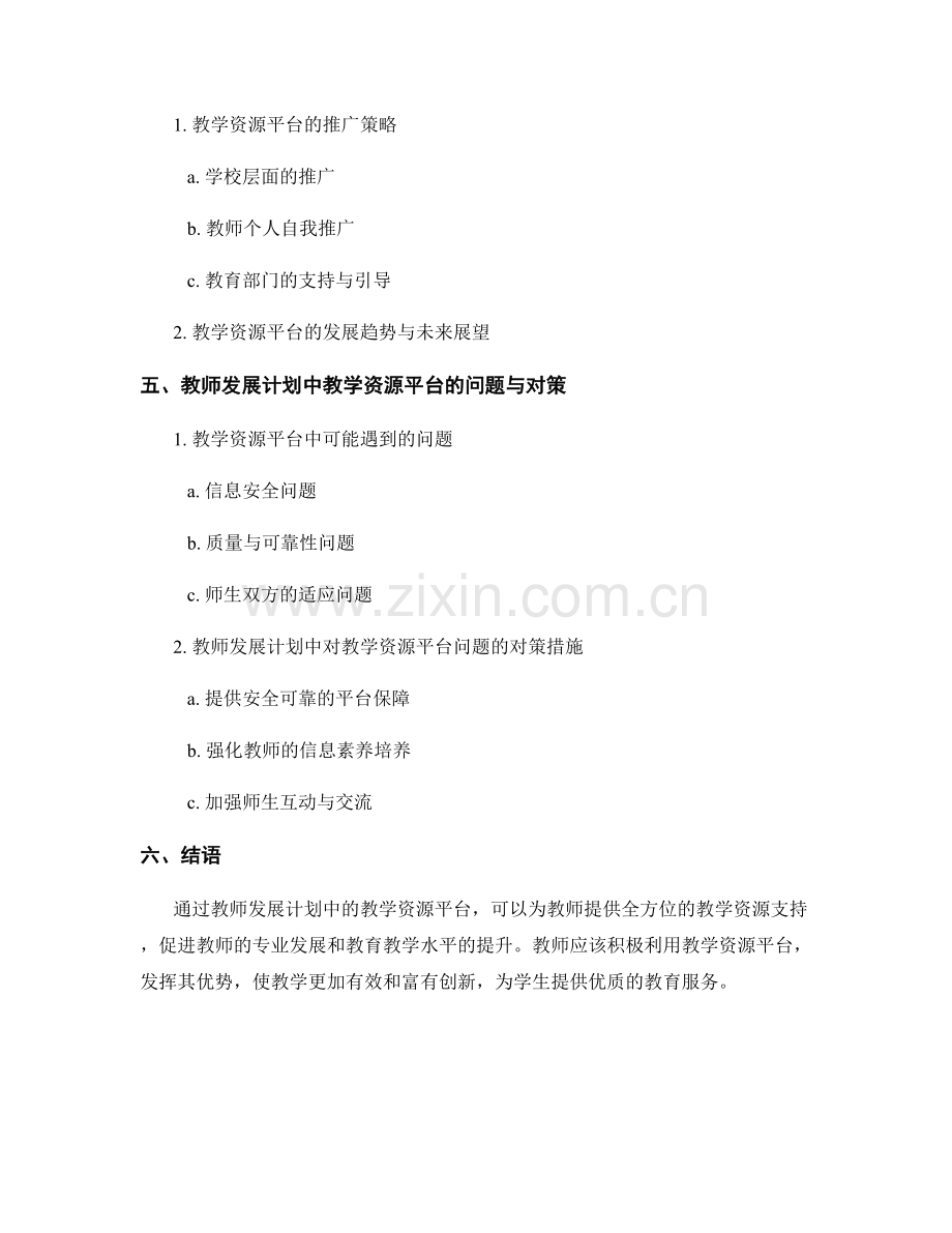 教师发展计划中的教学资源平台.docx_第2页