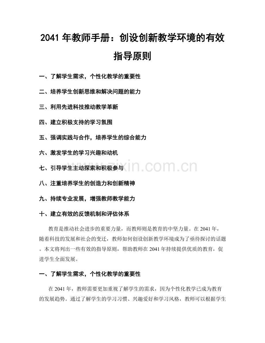 2041年教师手册：创设创新教学环境的有效指导原则.docx_第1页