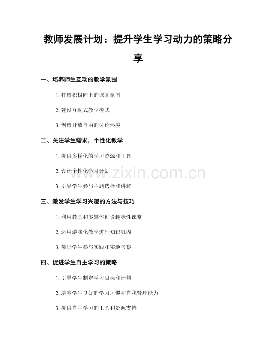 教师发展计划：提升学生学习动力的策略分享.docx_第1页
