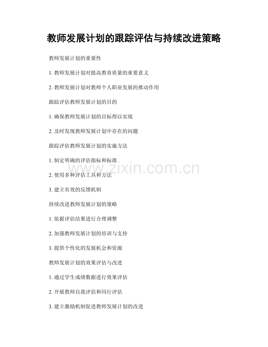 教师发展计划的跟踪评估与持续改进策略.docx_第1页