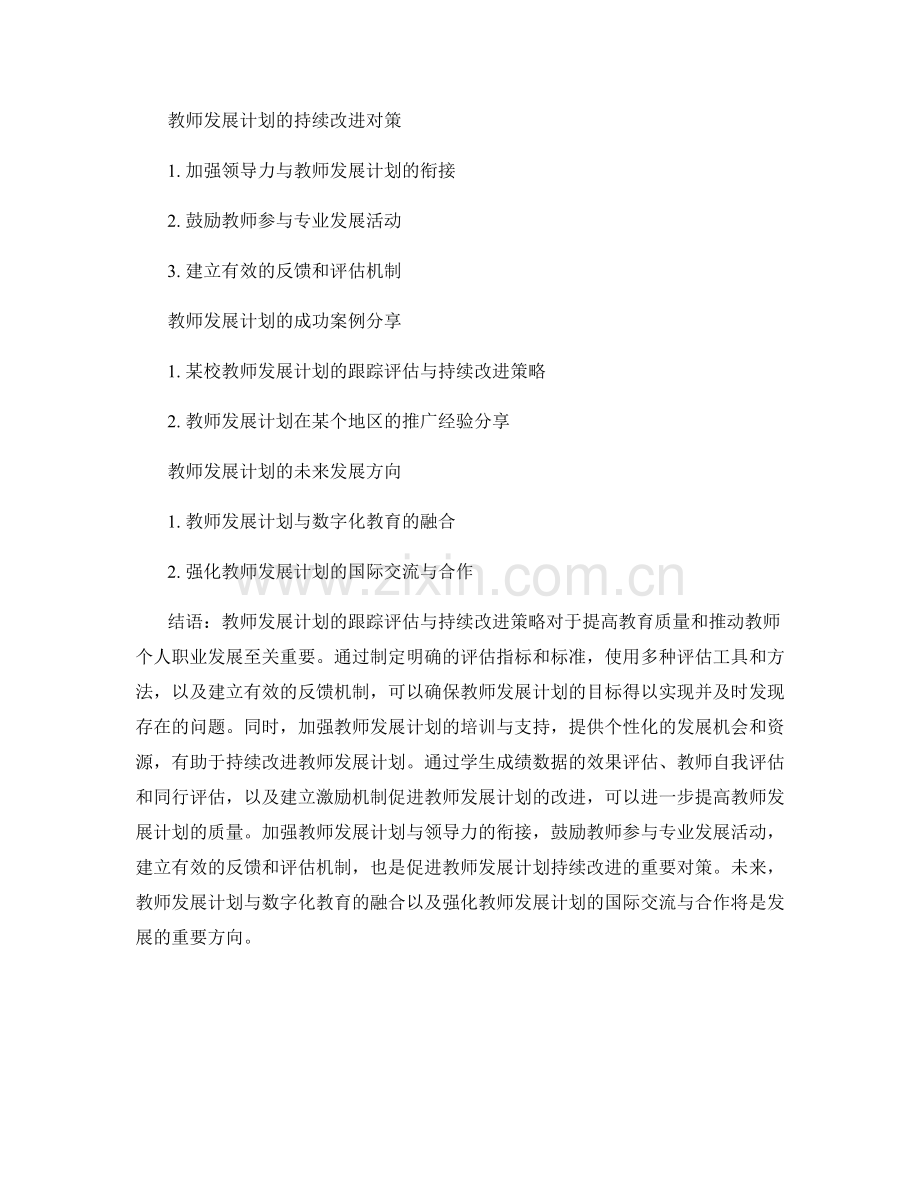 教师发展计划的跟踪评估与持续改进策略.docx_第2页