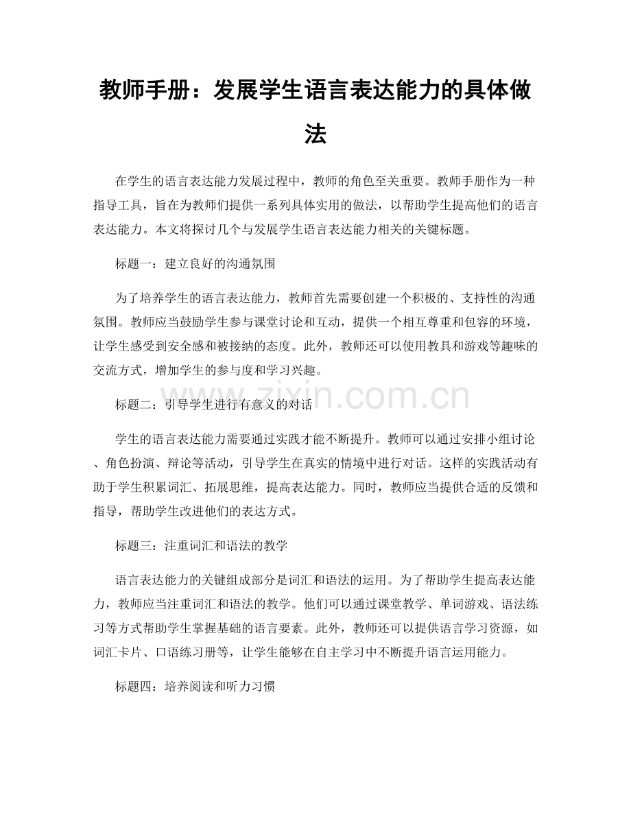 教师手册：发展学生语言表达能力的具体做法.docx_第1页