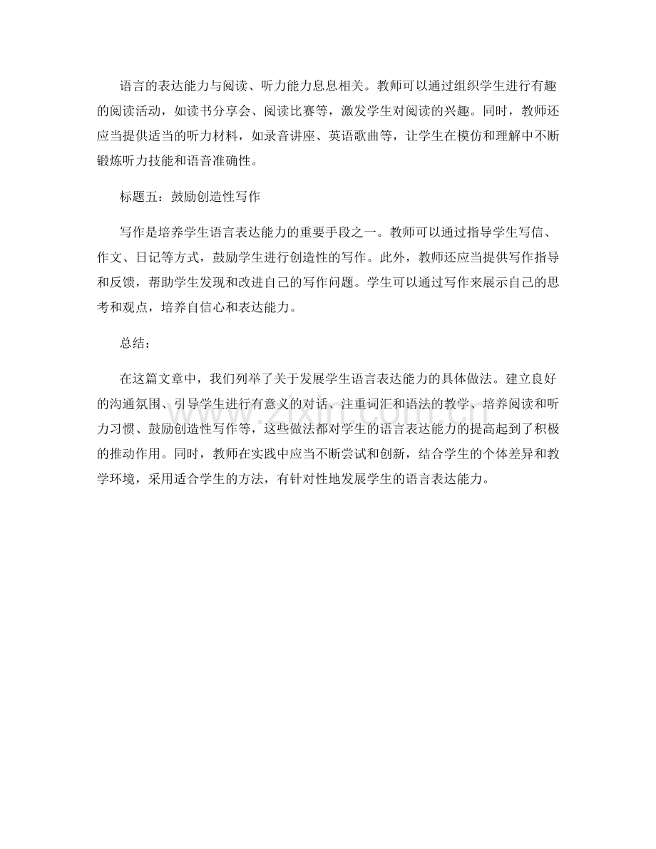 教师手册：发展学生语言表达能力的具体做法.docx_第2页