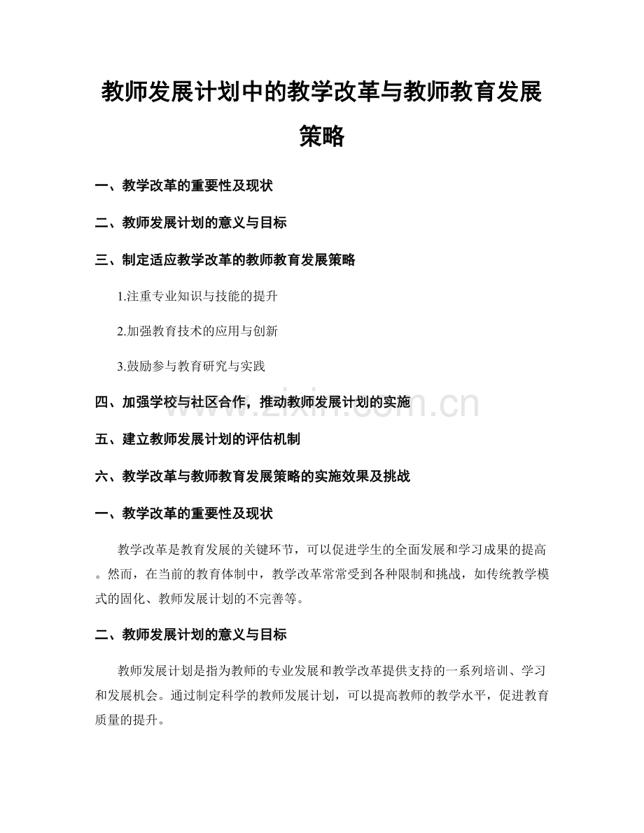 教师发展计划中的教学改革与教师教育发展策略.docx_第1页
