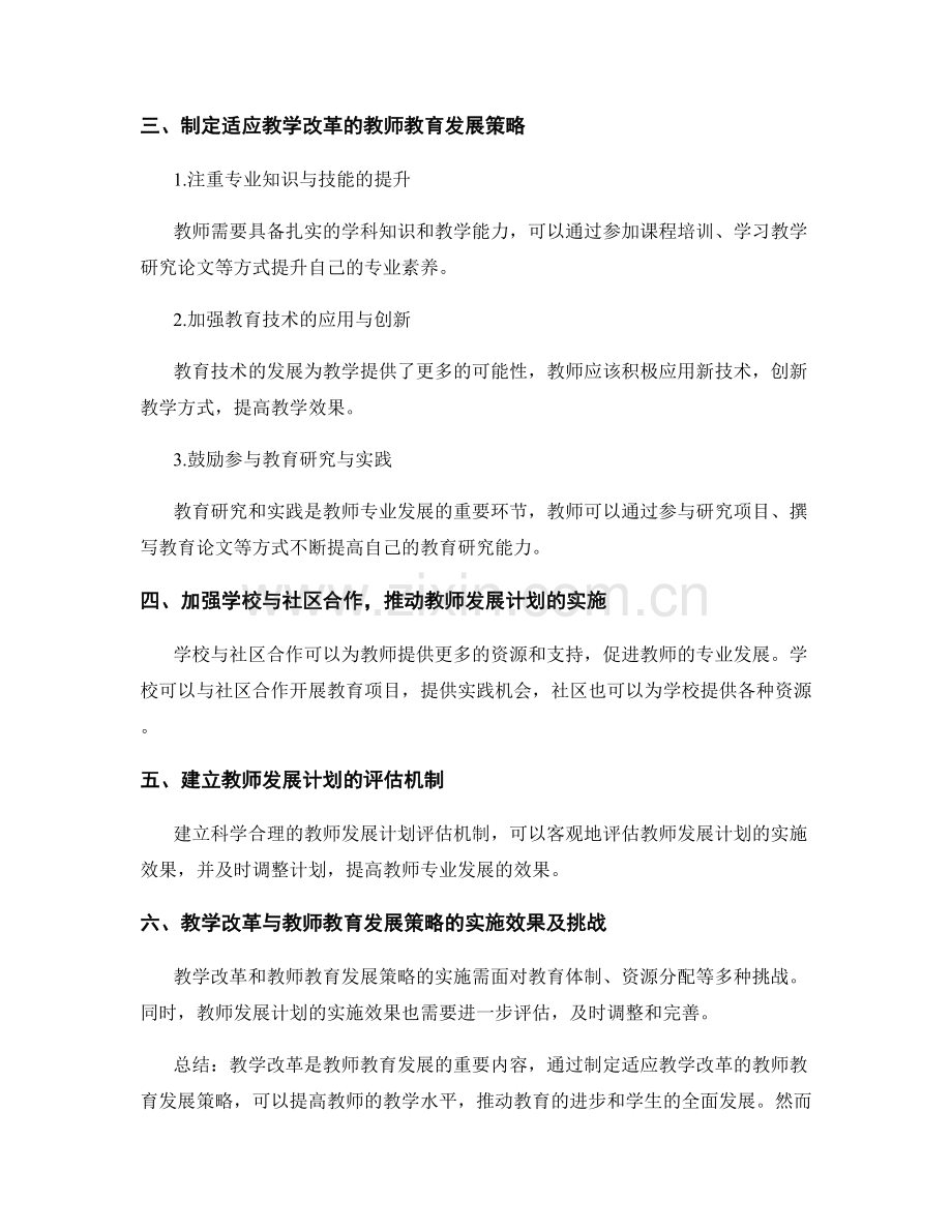 教师发展计划中的教学改革与教师教育发展策略.docx_第2页