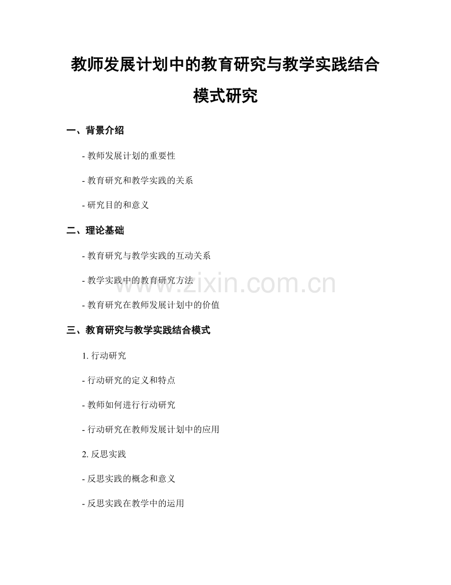 教师发展计划中的教育研究与教学实践结合模式研究.docx_第1页